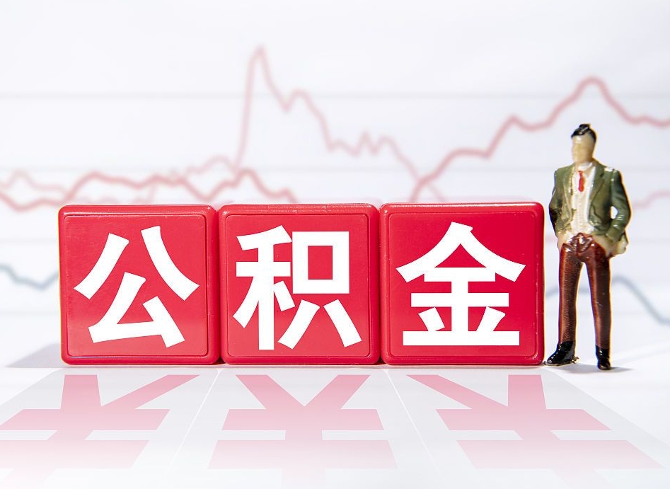 淇县普通人提公积金（个人提公积金需要准备哪些材料）