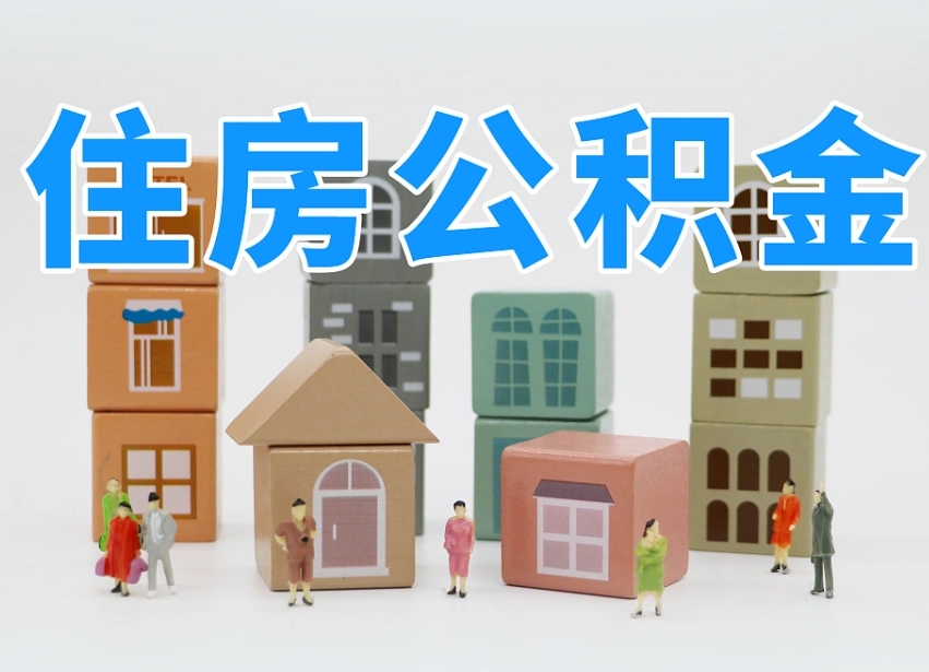 淇县离婚后怎么提取住房公积金（离婚后个人住房公积金怎样提取）