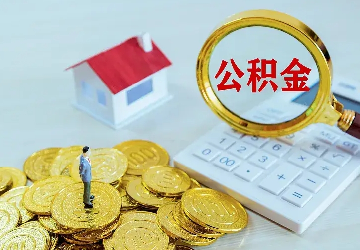 淇县公积金能直接取现金吗（公积金能取现金吗?）