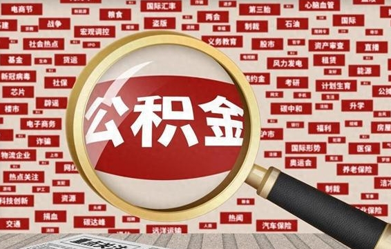淇县为什么不建议提取公积金（为什么不能提取公积金里面的钱）