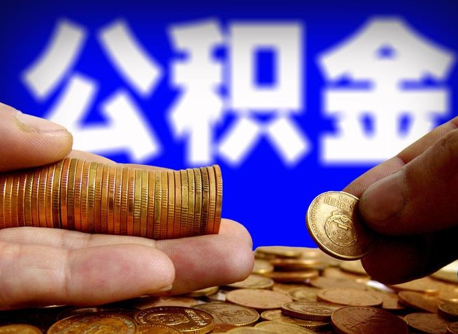 淇县退休后6个月才能取公积金吗（退休后多久可领公积金 要存档半年嘛）